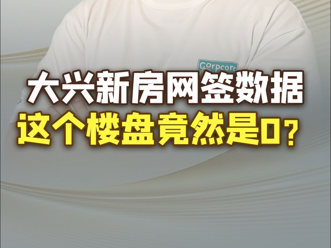 大兴买房,各个楼盘的网签数据还真得看,要不骗你没商量!哔哩哔哩bilibili