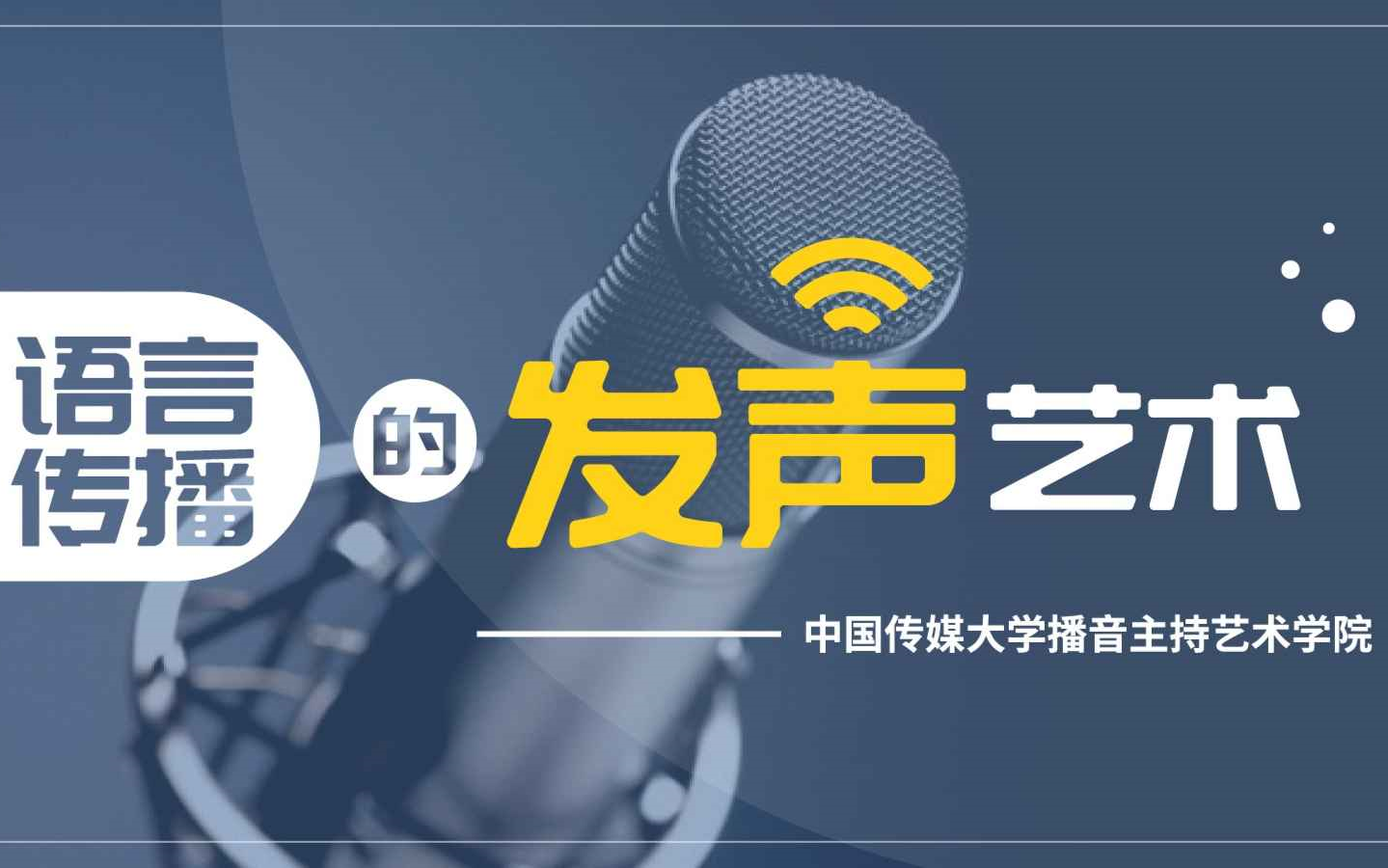 [图]语言传播的发声艺术 | 中国传媒大学 |