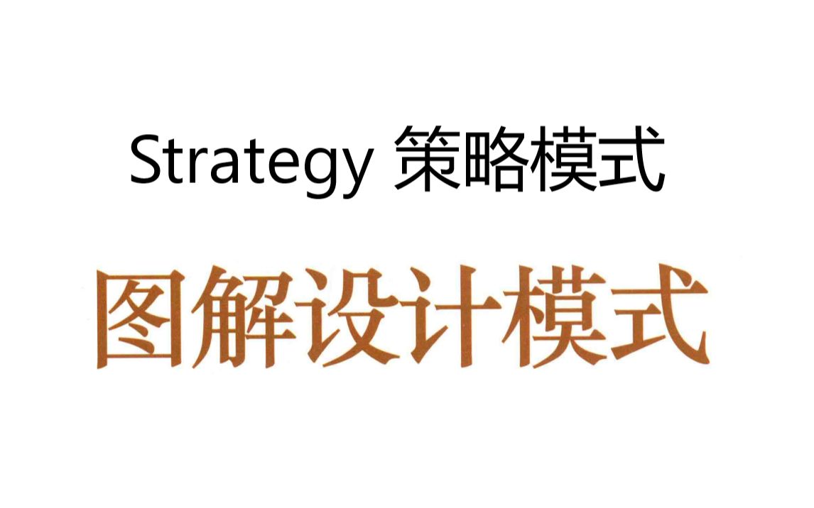 [图]《图解设计模式》第十章 Strategy 策略模式