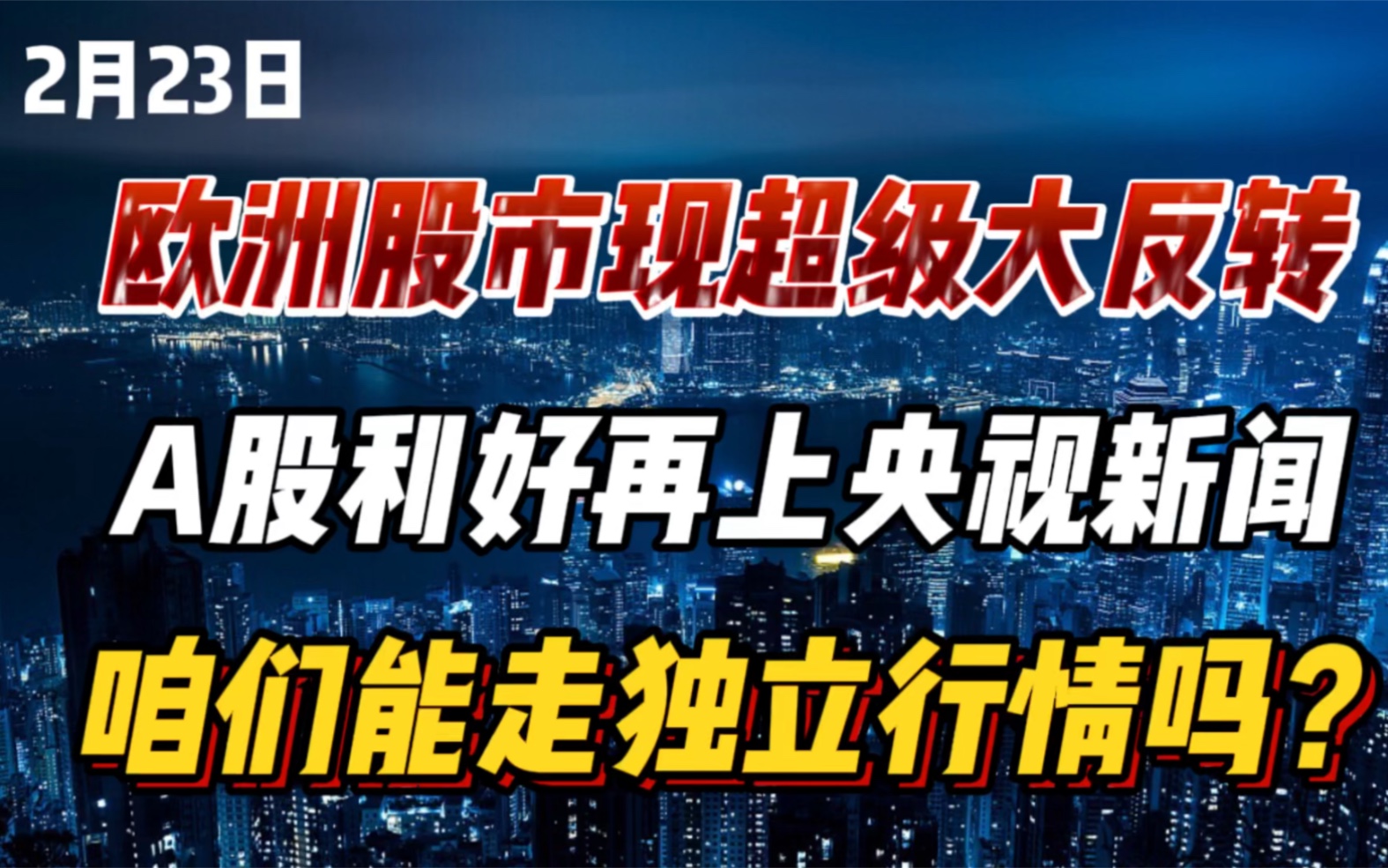 欧洲股市现超级大反转,A股利好再上新闻联播,咱们能走出独立行情吗?哔哩哔哩bilibili