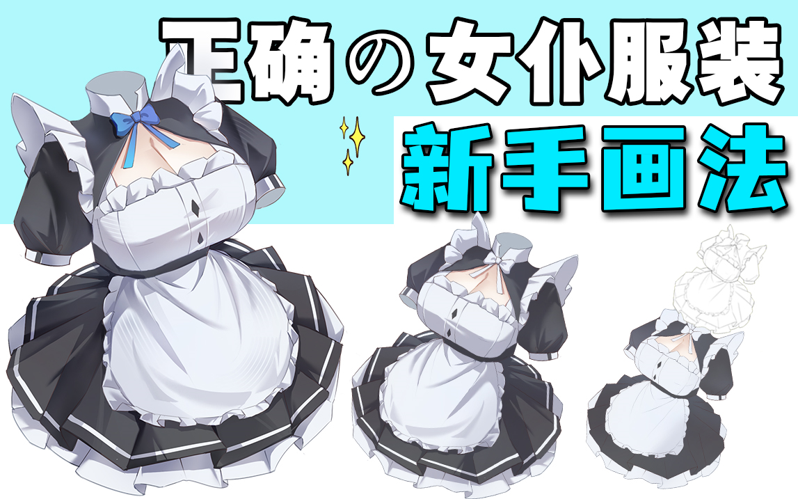 【绘画】十年画本经验分享7215女仆衣服绘制の正确画法!
