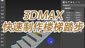 3DMAX快速制作楼梯踏步