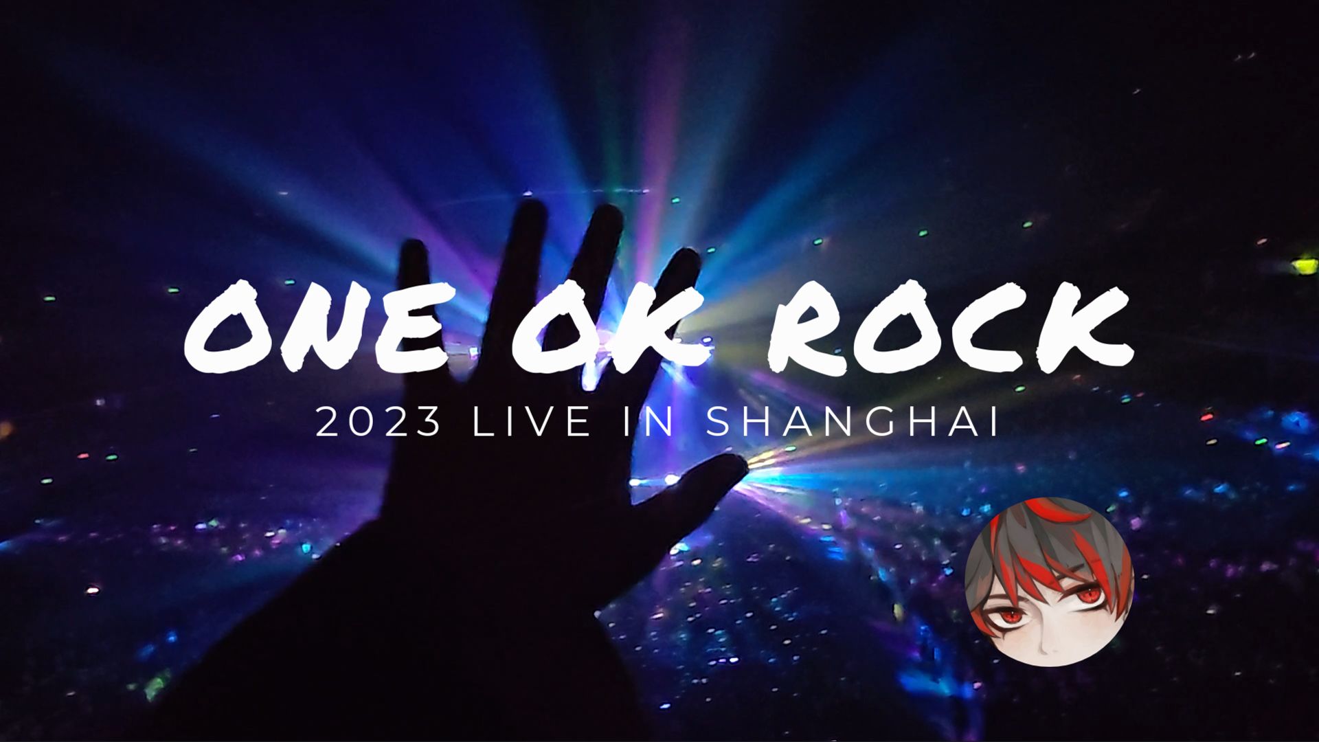 【OOR】2023上海场个人记录vlog|第三次看OOR现场啦哔哩哔哩bilibili