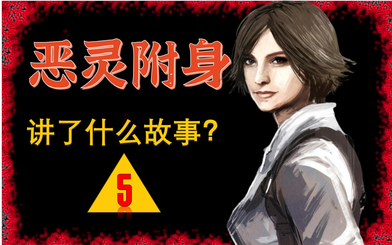 基曼与莫比乌斯的渊源《恶灵附身》讲了什么故事?(no.