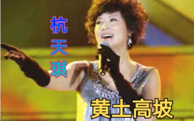 [图]杭天琪经典歌曲《黄土高坡》，豪迈大气风格！！黄土高原风情，照着我的窑洞还有我的牛儿跟着唱歌！！