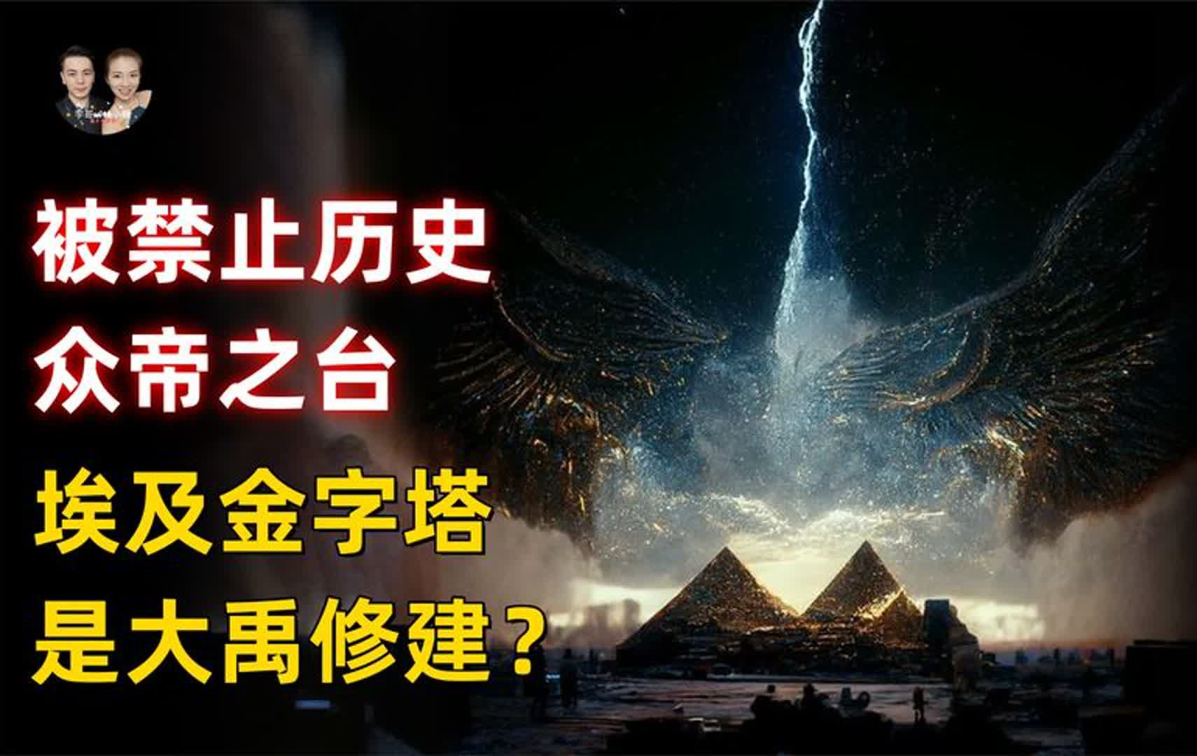 一段被禁止的历史揭秘,金字塔不是埃及人修建的而是大禹修建的?哔哩哔哩bilibili