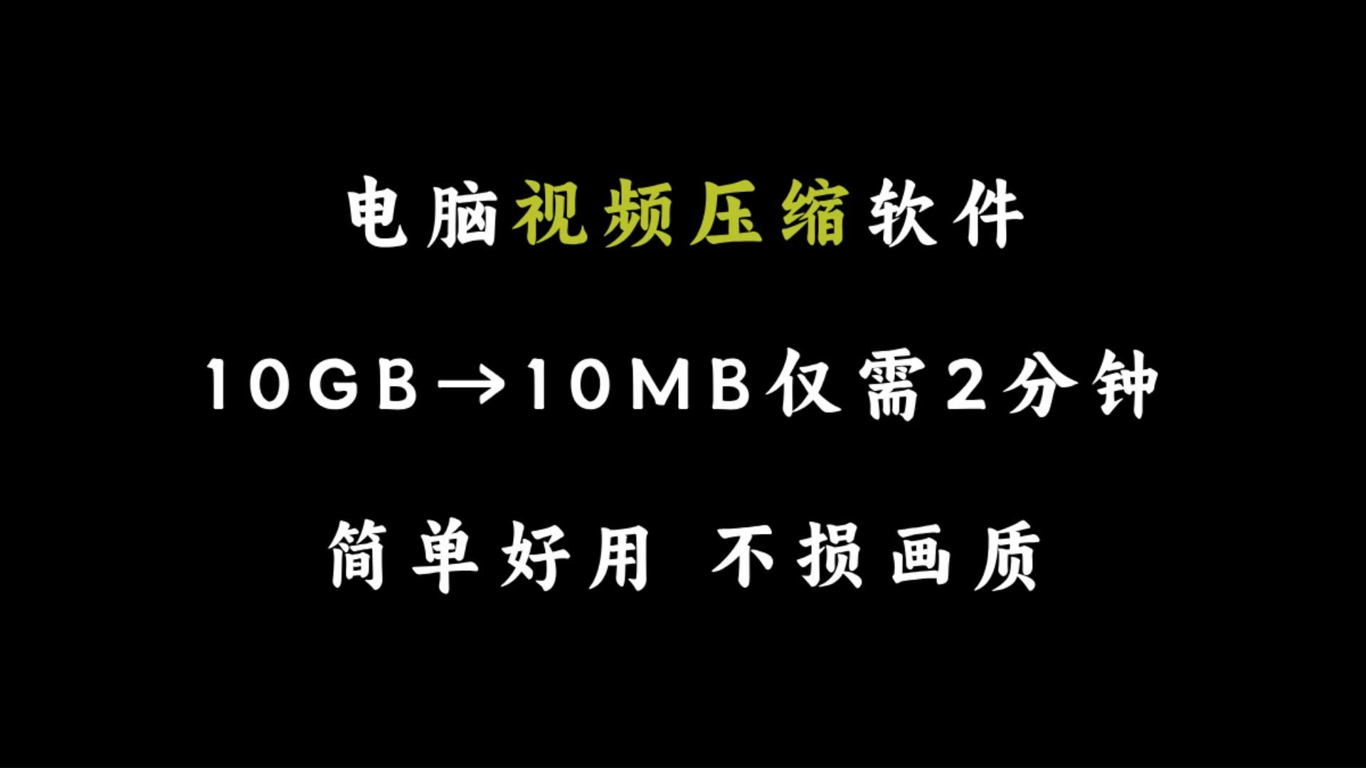 电脑视频压缩软件,10GB到10MB仅需2分钟,免费好用不损画质!哔哩哔哩bilibili