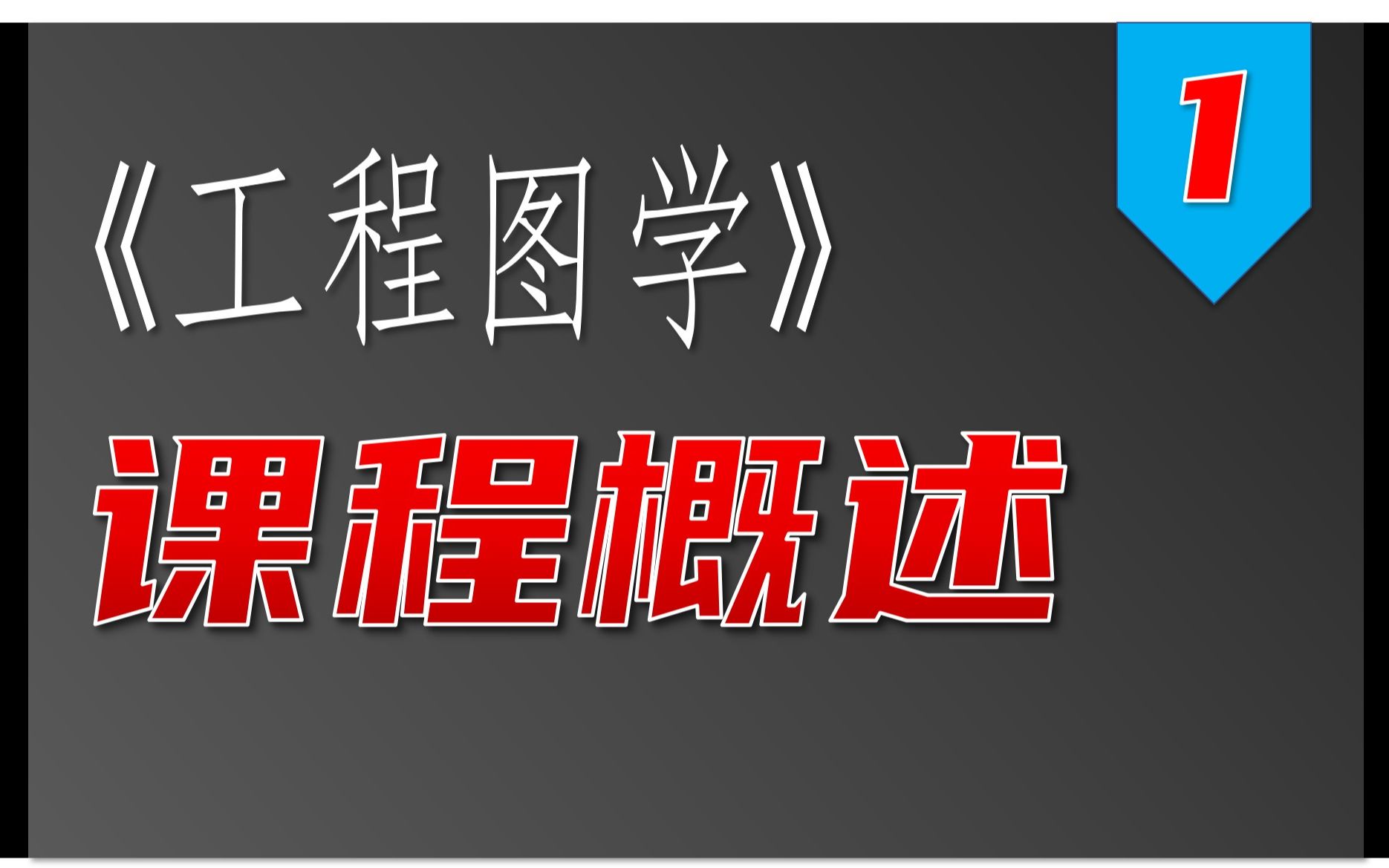 [图]《工程图学》课程概述，工图图样是工程界的技术语言