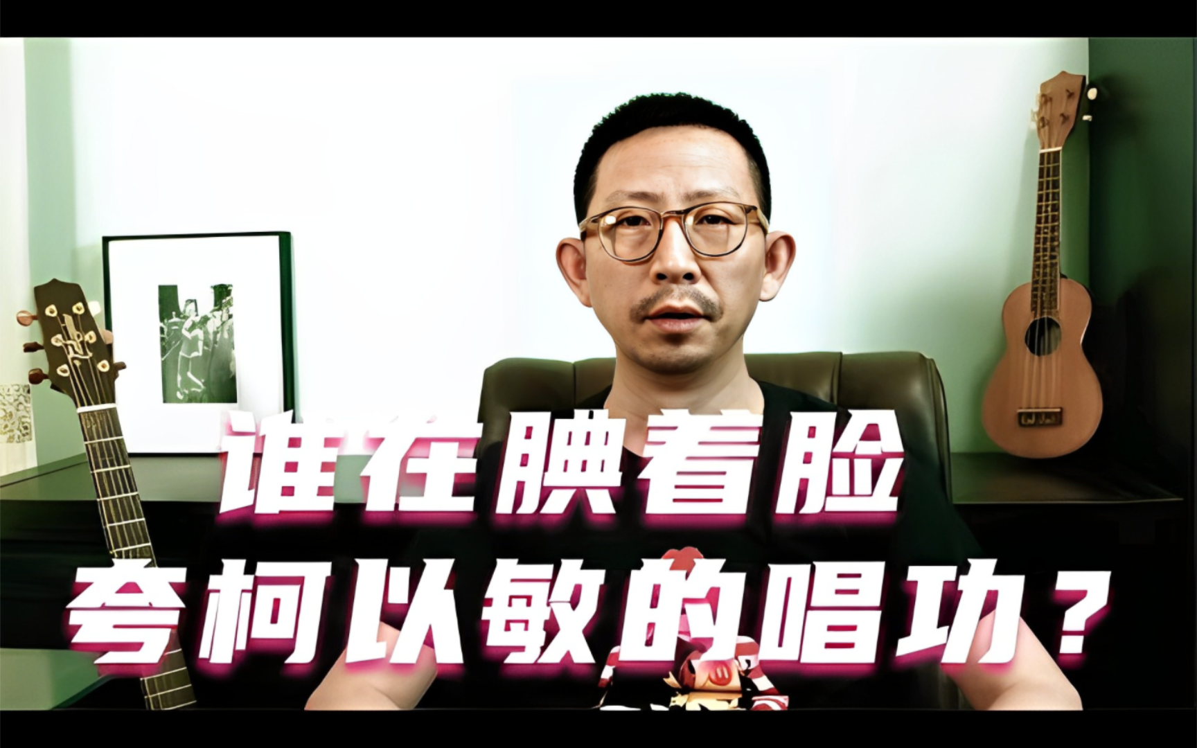 丁太升:谁在腆着脸夸柯以敏的唱功?