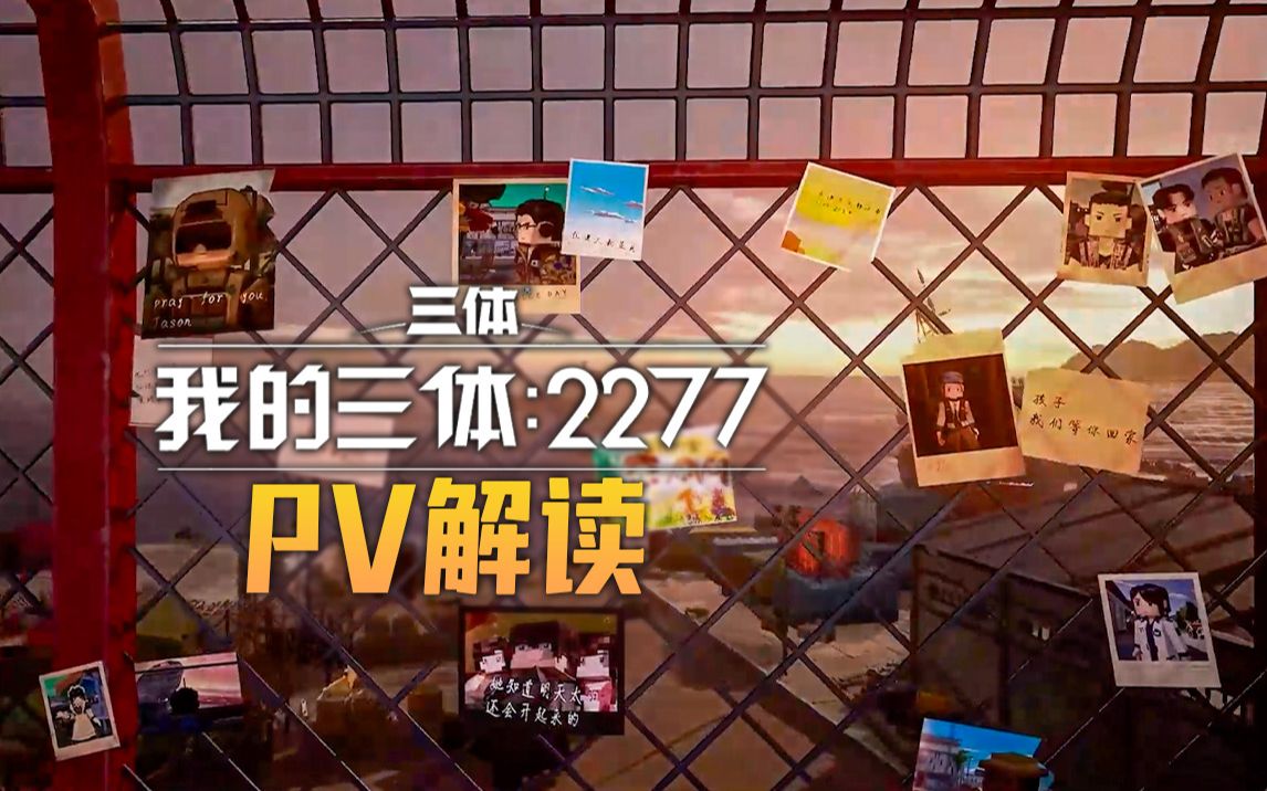 首部三体正版授权游戏——《我的三体2277》 最新PV解读哔哩哔哩bilibili