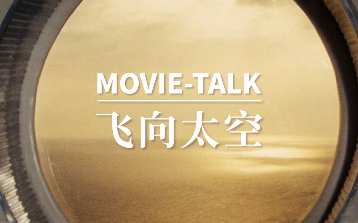 [图]Movietalk名作解读:《飞向太空》塔可夫斯基的科幻经典，宇宙尽头，寻找内心深处