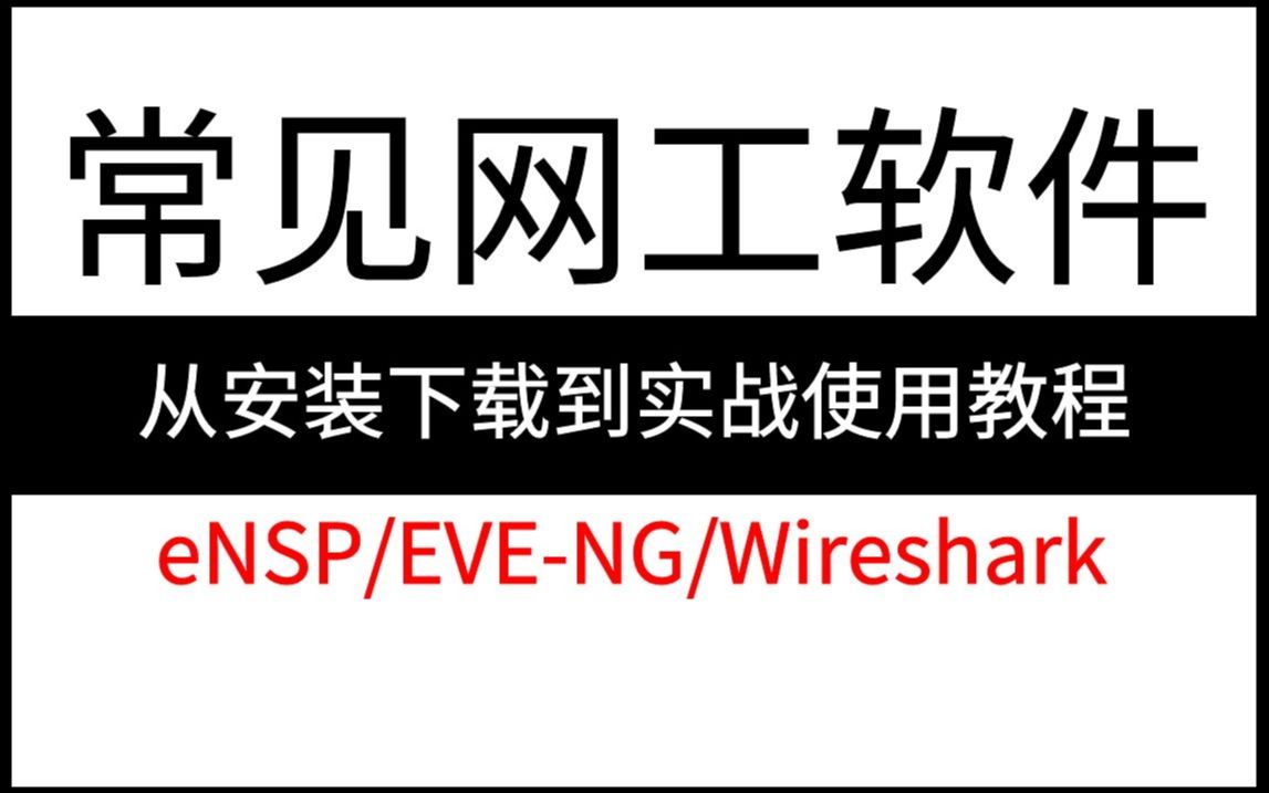 【全30集】常见网工软件从下载安装到实战使用教程!通俗易懂,2024最新版,学完即可就业!eNSP/EVENG/Wireshark哔哩哔哩bilibili