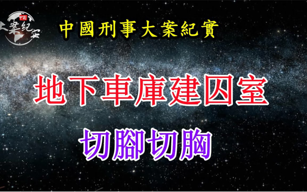 大案纪实—建囚室残害女性切脚切胸哔哩哔哩bilibili