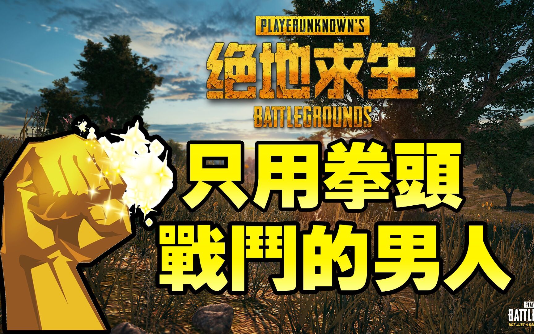 《绝地求生pubg》只用拳头战斗的中二男人●这次不拿平底锅吃鸡(中文