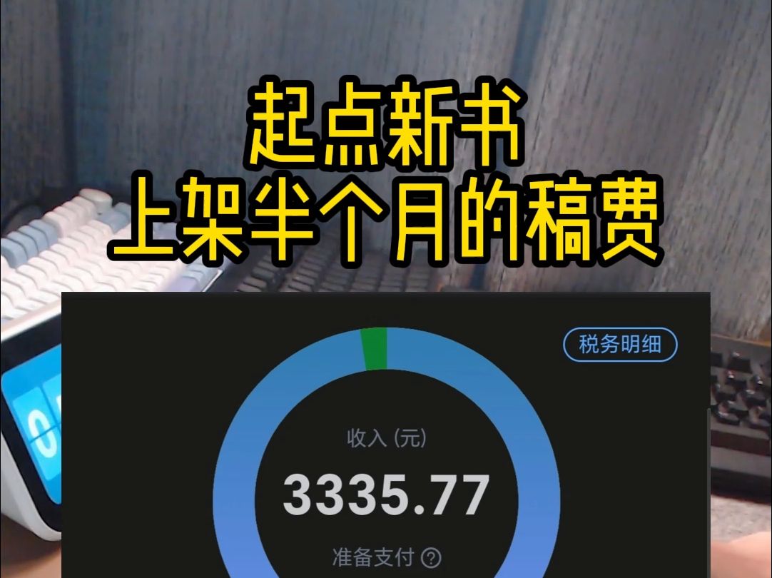 起点新书,上架半个月稿费哔哩哔哩bilibili