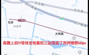 Descargar video: 【缺德地图】这是让申通要把11号线支线最后三站给苏州地铁吗？