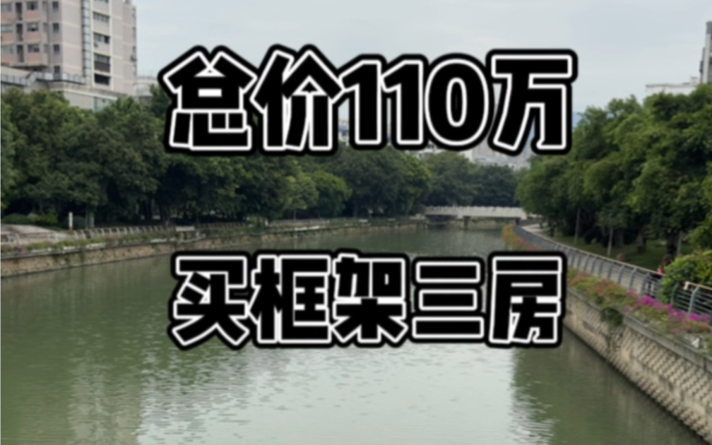 福州晋安河畔 总价110万买框架三房哔哩哔哩bilibili