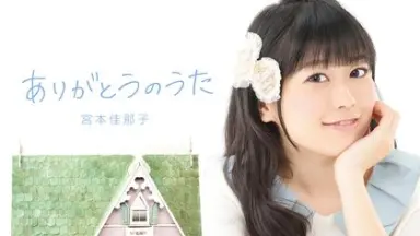 宮本佳那子　メイキングDVD 宮本佳那子-哔哩哔哩_Bilibili