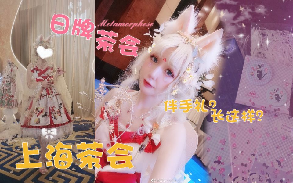 日牌metamorphose上海茶会记录~墨酱Lolita repo~哔哩哔哩bilibili