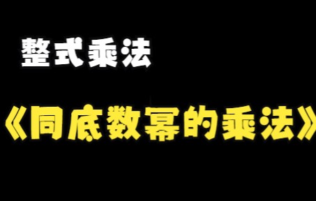 [图]8.1七年级数学之《同底数幂的乘法》