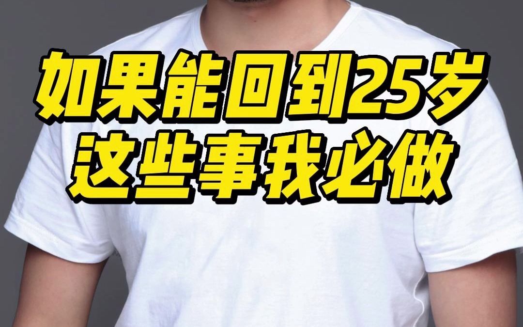 [图]如果我能回到25岁，我一定告诉我身边的“死党”们，这些事一定要做，未来可能活的舒服点