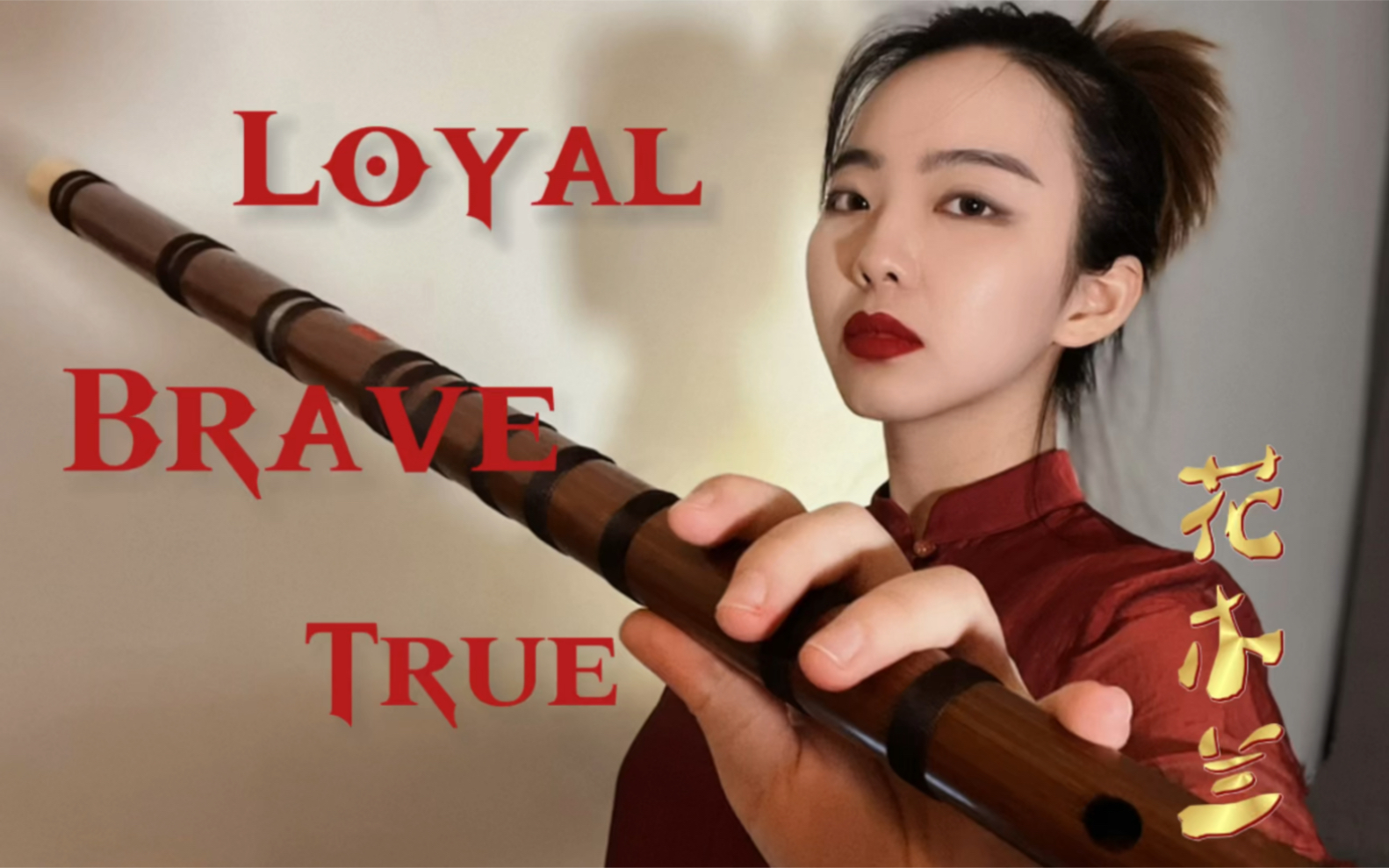 [图]笛箫｜花木兰｜Loyal Brave True 国际妇女节快乐！