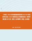 【冲刺】2024年+黔南民族师范学院045109学科教学(历史)《333教育综合之中国教育史》考研学霸狂刷820题(填空+名词解释+简答+论述题)真题哔哩...