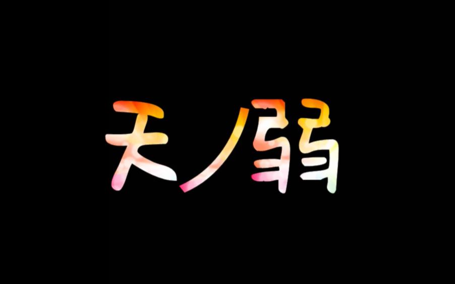 【培正RaB动漫社】【唱见部初投稿】天之弱piano ver.【纷纷】哔哩哔哩bilibili