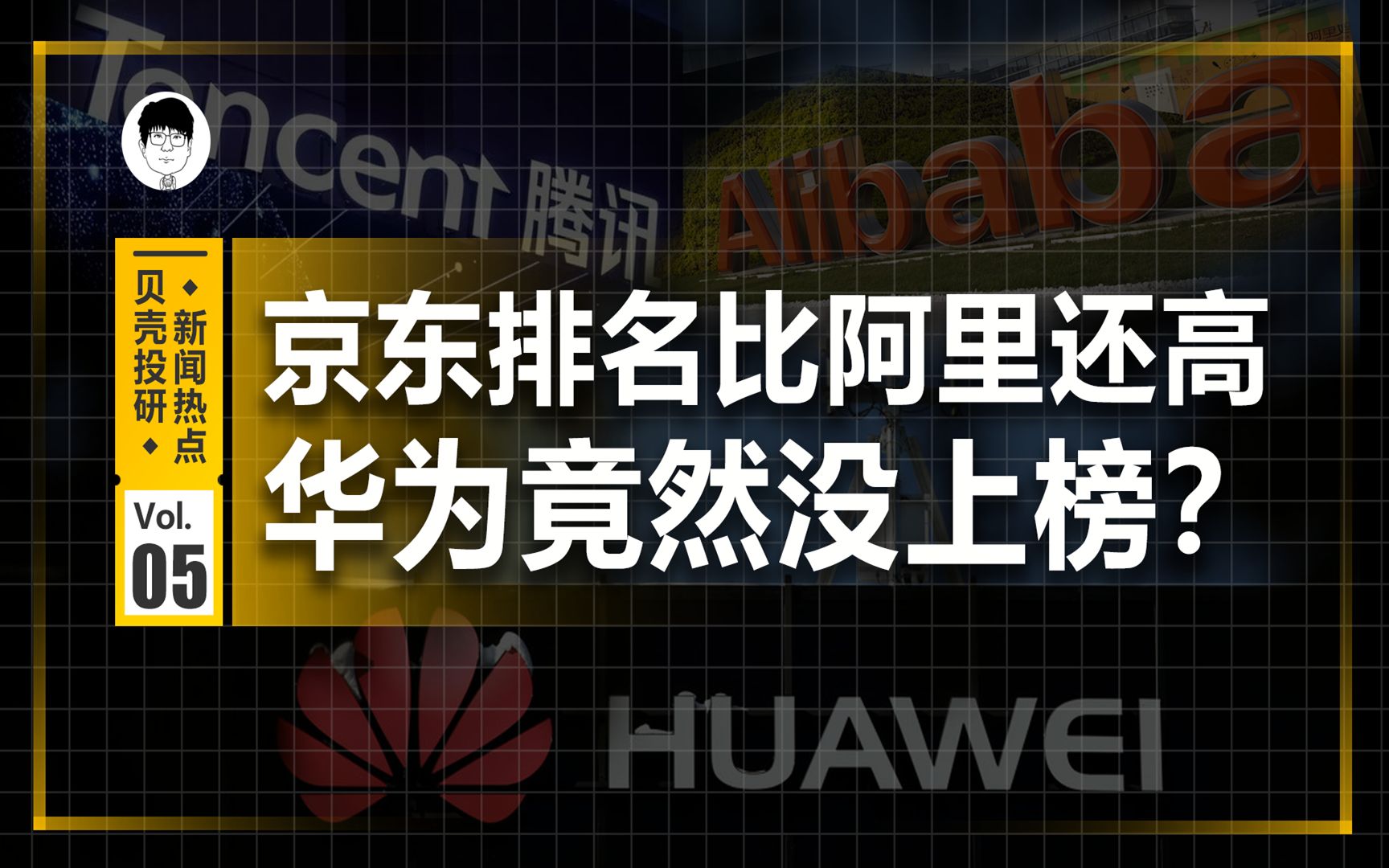 中国500强榜单出炉,京东排名居然比阿里高,华为竟然没上榜?哔哩哔哩bilibili