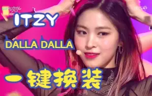 Download Video: 【DALLA DALLA】我赌你没看过ITZY如此有趣又丝滑的一键换装