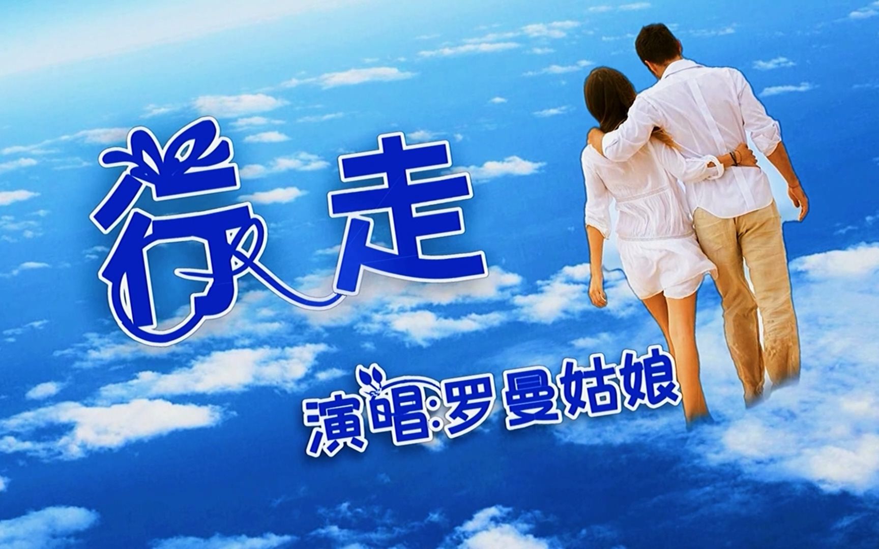 [图]最美合唱版《行走》曲风流畅抒情，嗓音嘹亮入味