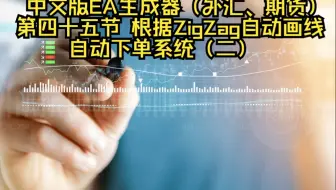 中文版EA生成器（外汇、期货） 第四十五节 根据ZigZag自动画线自动下单系统（二）