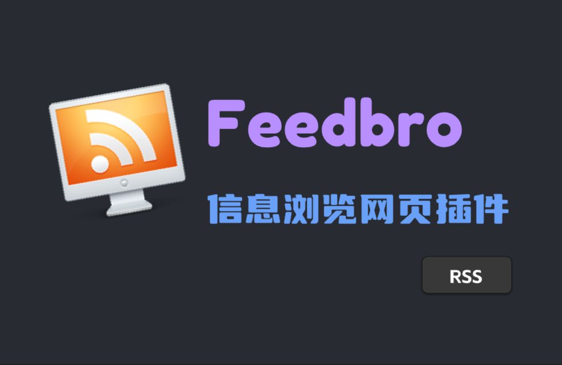 【软件】Feedbro,一款免费且全面的RSS信息浏览网页插件,入门教程及使用体验哔哩哔哩bilibili