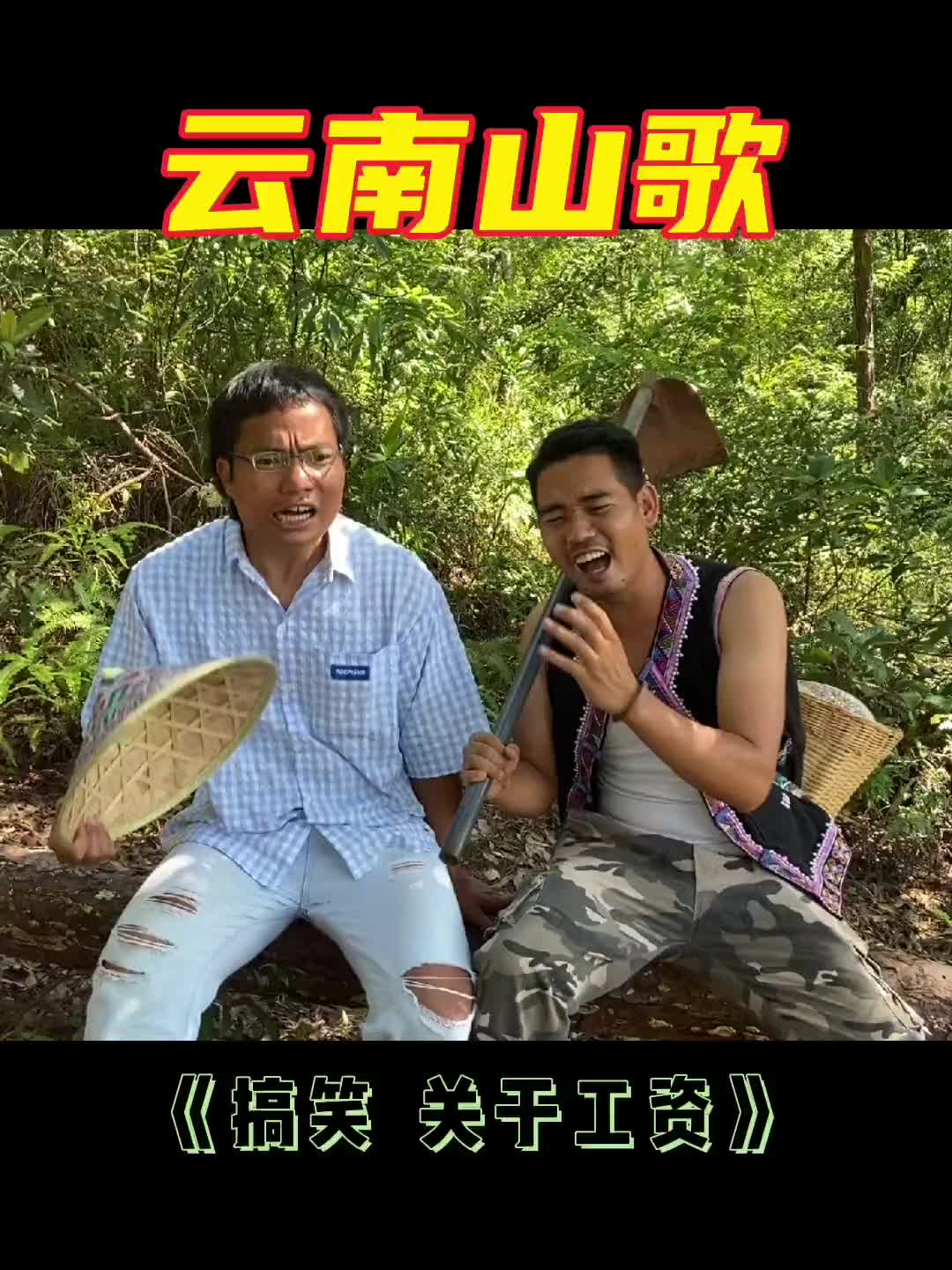 工资啊想你了云南山歌山歌爱好者三农计划2022dou上热门