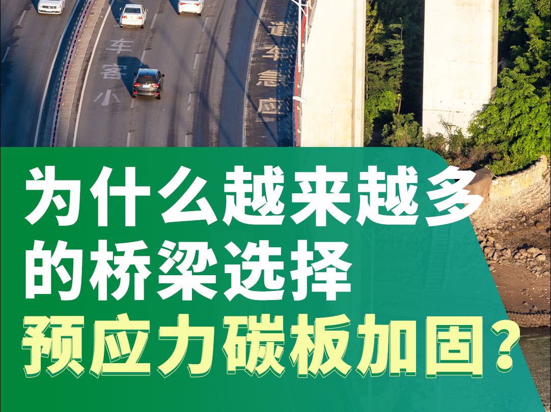 为什么越来越多的桥梁加固选择用预应力碳板加固?锚固效率系数≥90%,1.8 万条张拉无脱锚,张拉范围大稳定性高!这样的加固神器还不来了解一下!哔哩...