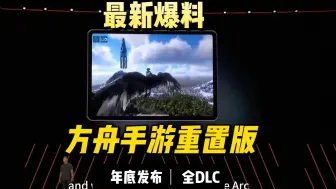 Tải video: 方舟手游重置版将在12月份左右发布，包含全DLC！ 包真