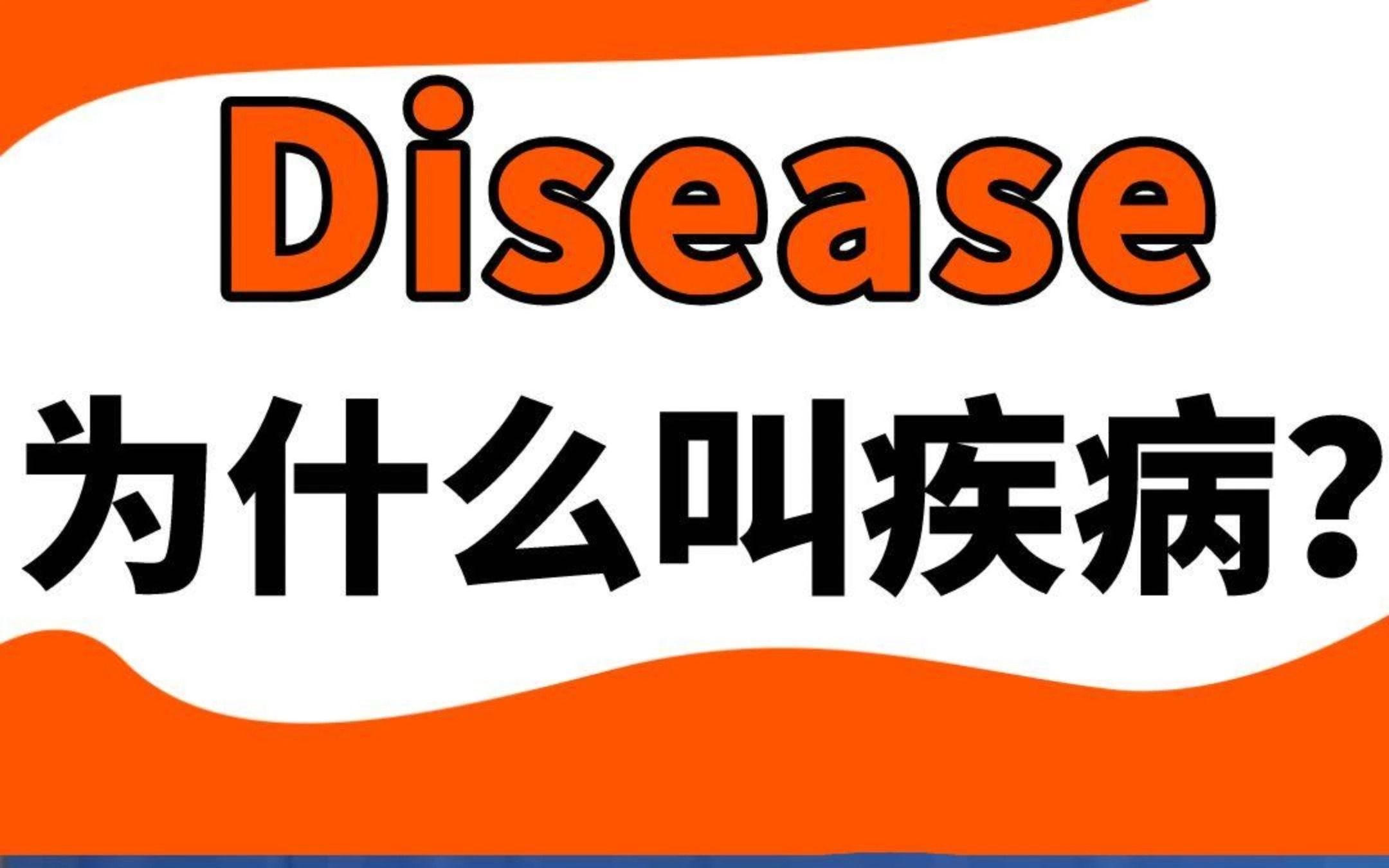 为何Disease叫疾病?Disease不安逸不舒服,这不就是病了吗?哔哩哔哩bilibili