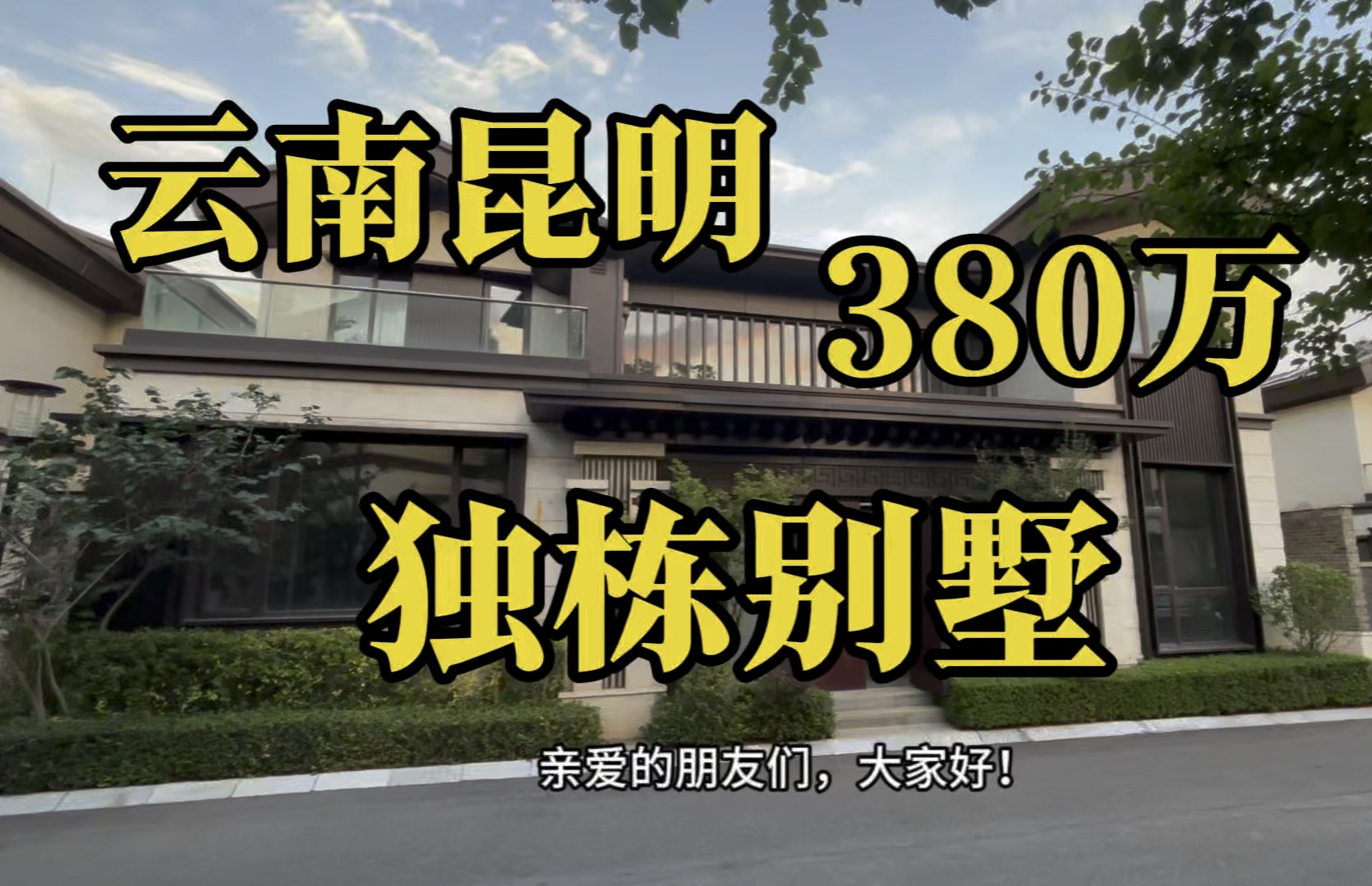 昆明房价下跌,市面出现3,80万的独栋别墅哔哩哔哩bilibili