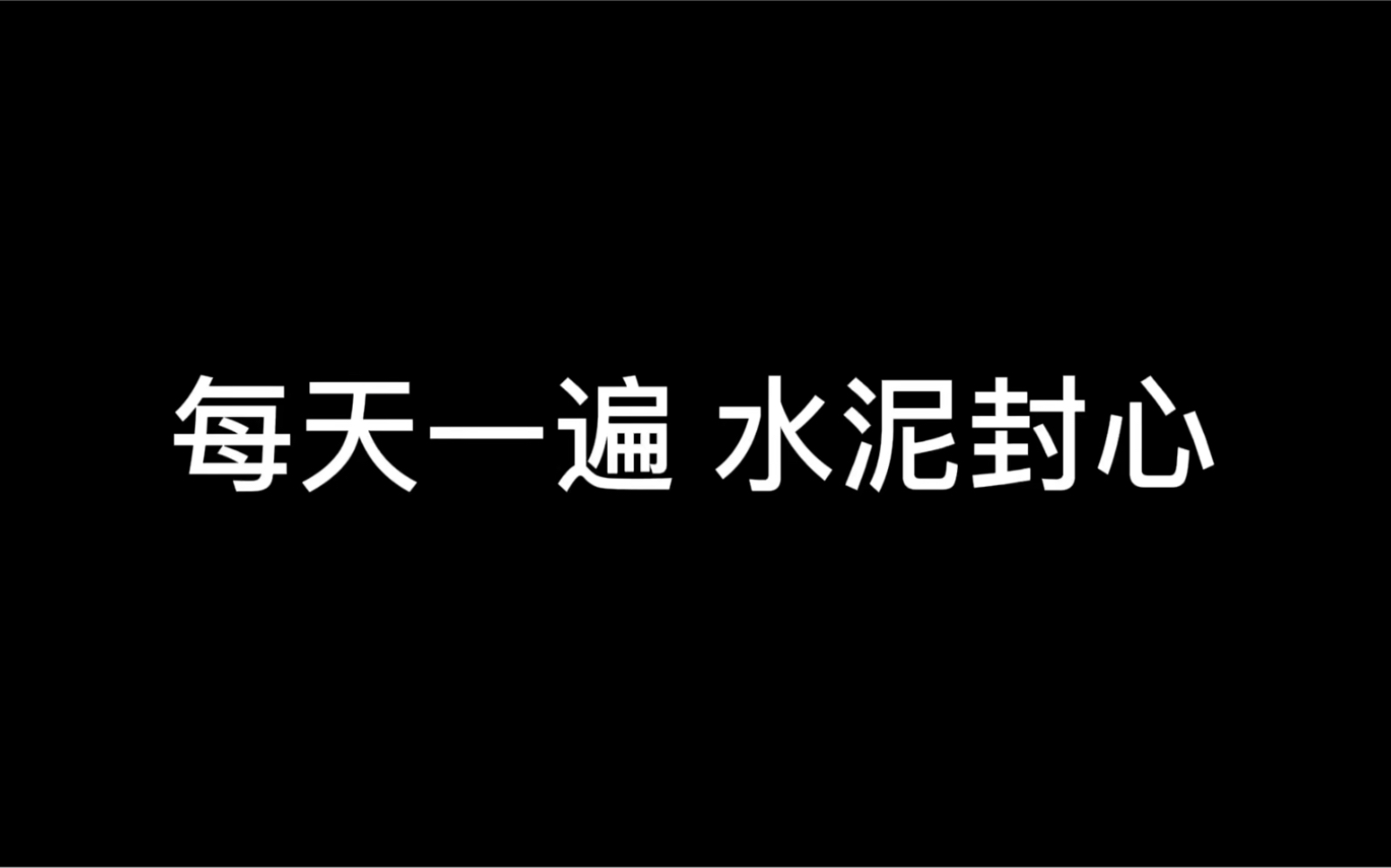 每天一遍,水泥封心