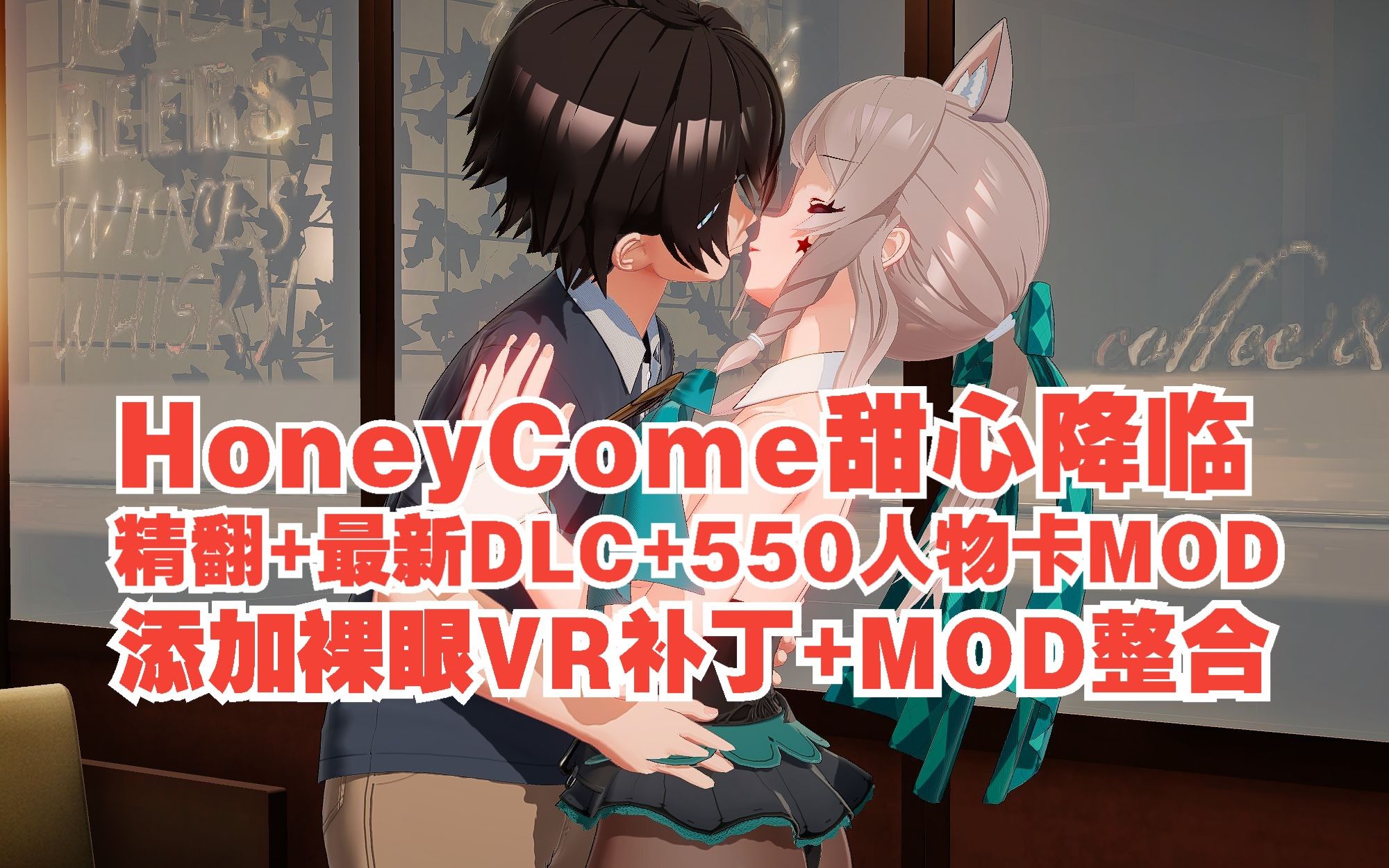 [图]【HS2/HoneyCome/甜心降临】甜心降临1.0.4DLC 600人物卡 5000服装MOD 喜欢的拿走