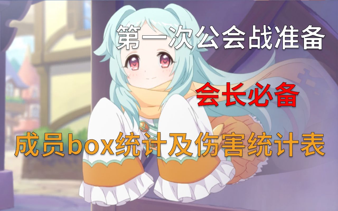 【公主连结】会长必备—box统计表及伤害统计表 分享哔哩哔哩bilibili