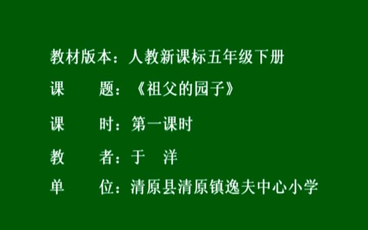 五下:《祖父的园子》(含课件教案) 名师优质课 公开课 教学实录 小学语文 部编版 人教版语文 五年级下册 5年级下册(执教:于洋)【市一等奖】】哔哩...