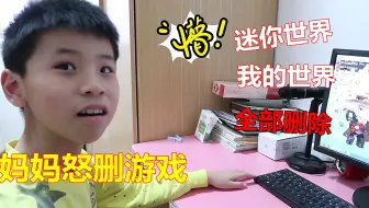 小男孩老是顾着玩游戏，妈妈怒删地图，事情好像闹大了