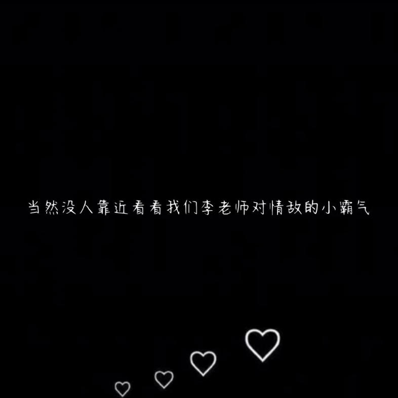 我们霸气的李俊成哔哩哔哩bilibili