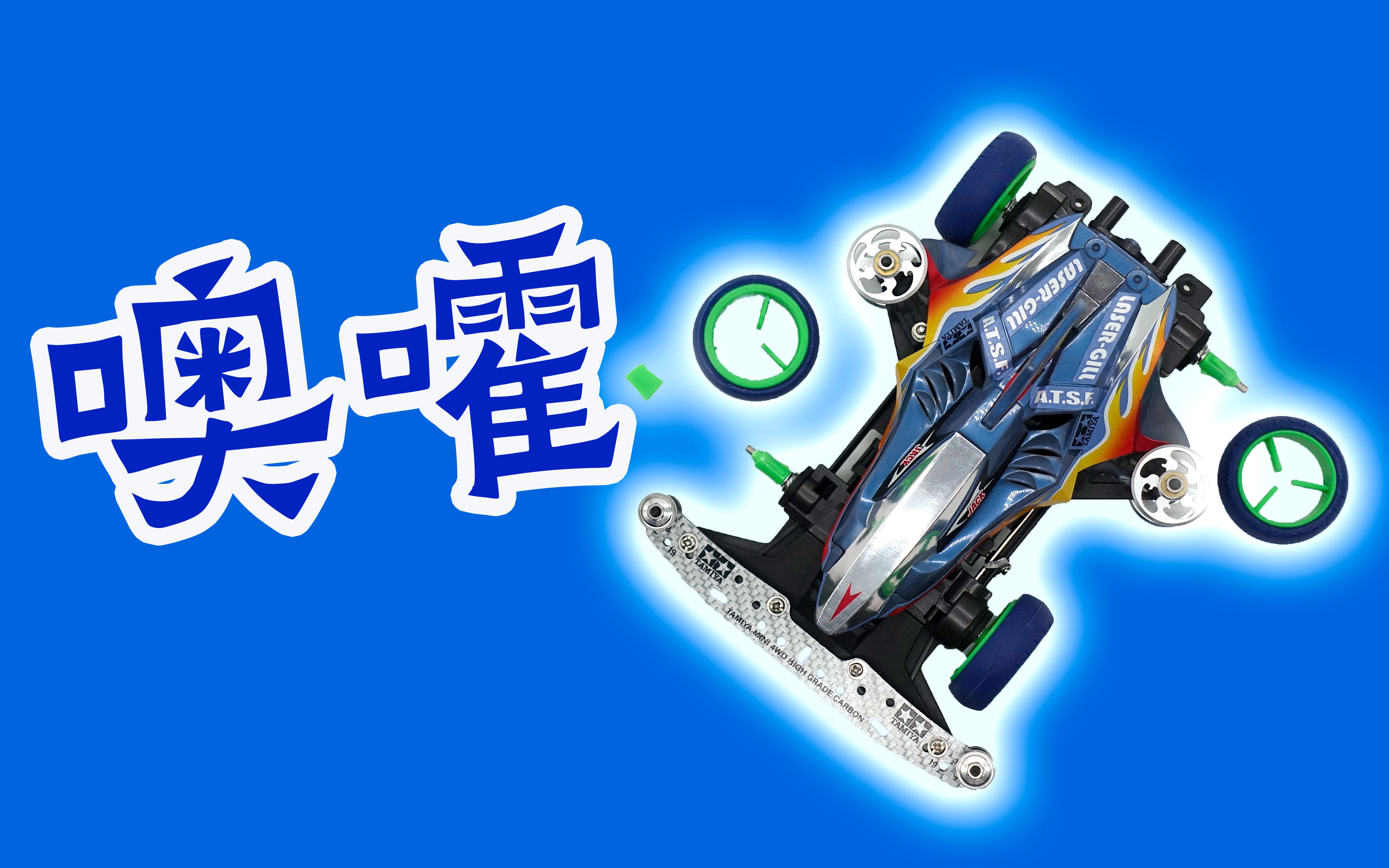 电鲨试跑飞车 | 田宫迷你四驱车