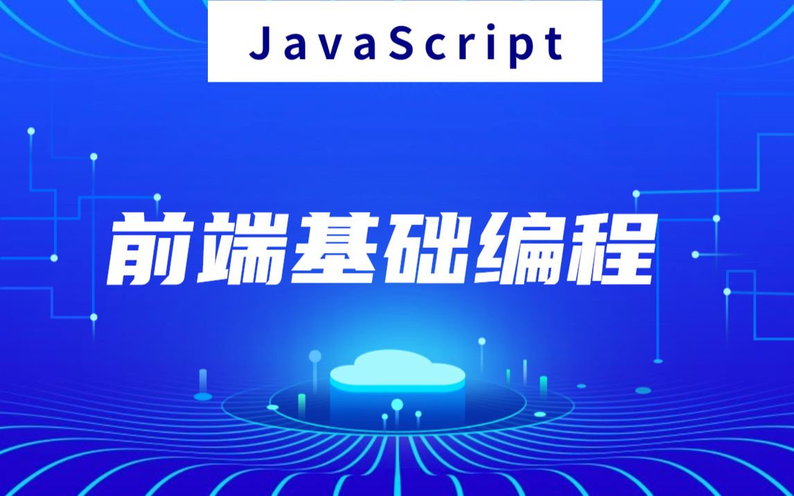 【汇智动力】JavaScript最新教程快速入门通俗易懂哔哩哔哩bilibili