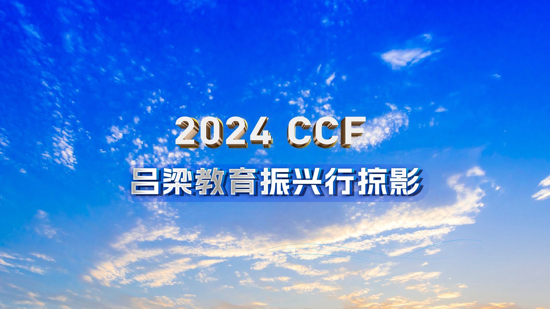 2024CCF吕梁教育振兴行掠影哔哩哔哩bilibili