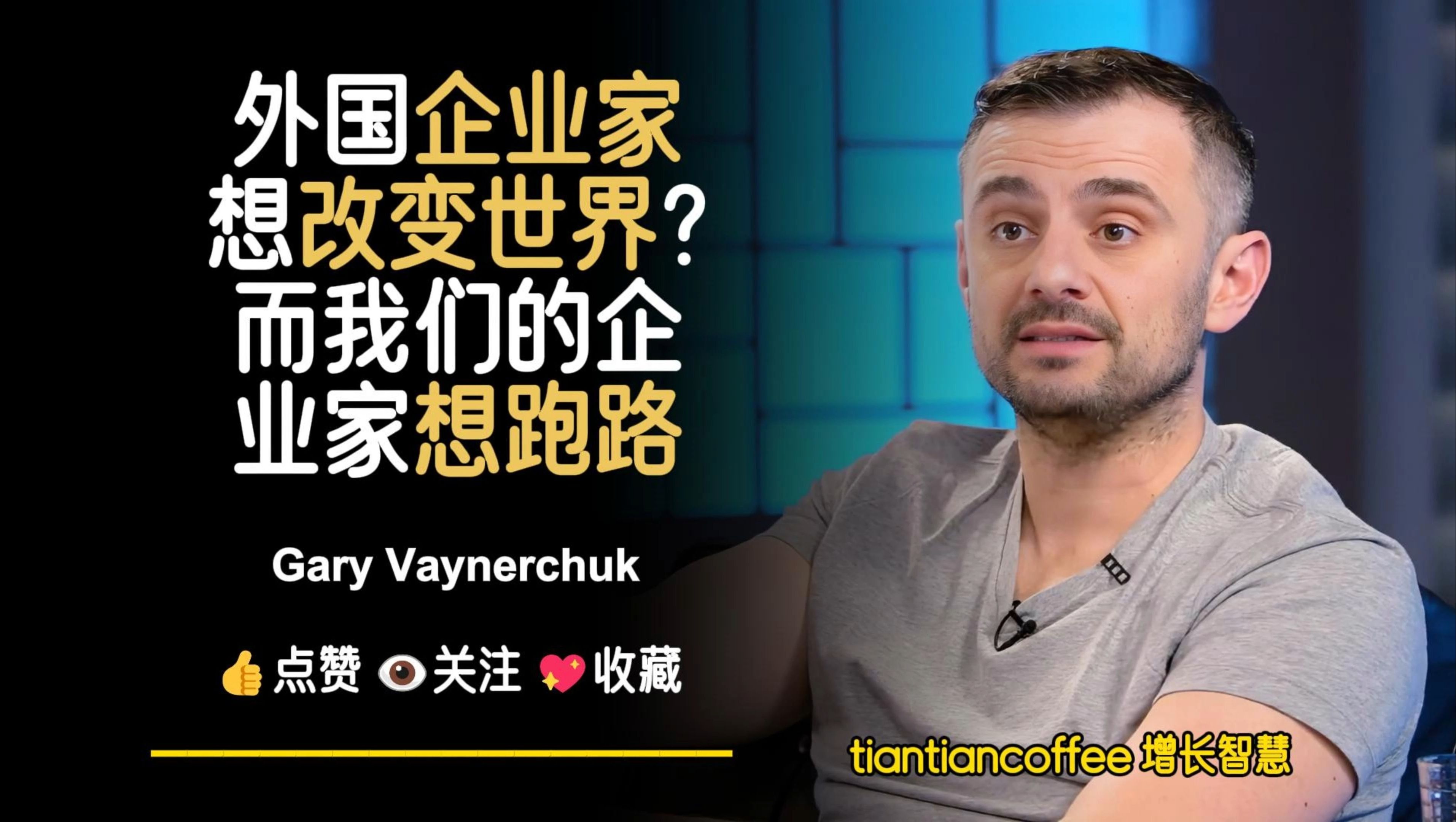 外国企业家在讨论让世界更美好?►而我们的企业家想跑路 – Gary Vaynerchuk哔哩哔哩bilibili