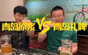 Download Video: 青岛扎啤和青岛原浆的区别是什么？