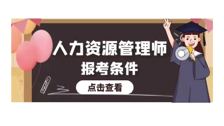 三级人力资源管理师报考条件是什么呢?你能报考吗?点击查询哔哩哔哩bilibili